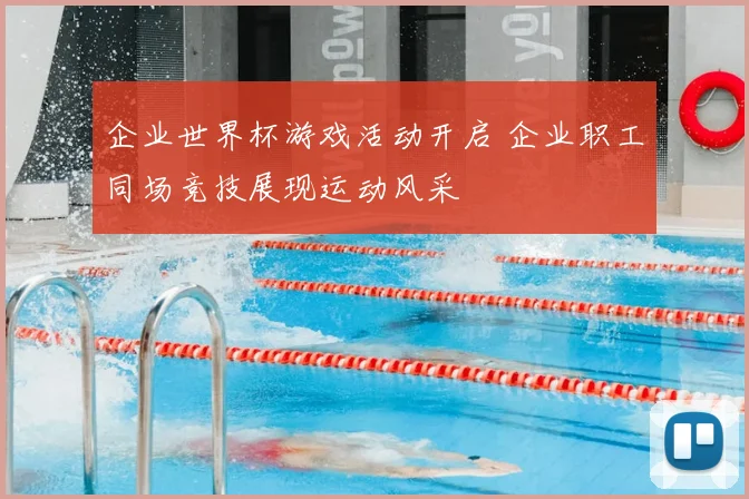 企业世界杯游戏活动开启 企业职工同场竞技展现运动风采