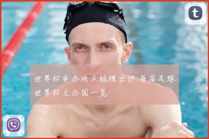 世界杯举办地点梳理出炉 每届足球世界杯主办国一览