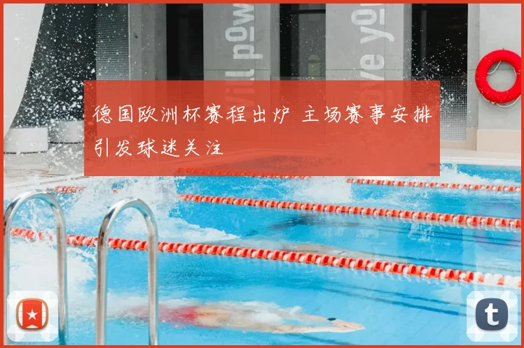 德国欧洲杯赛程出炉 主场赛事安排引发球迷关注
