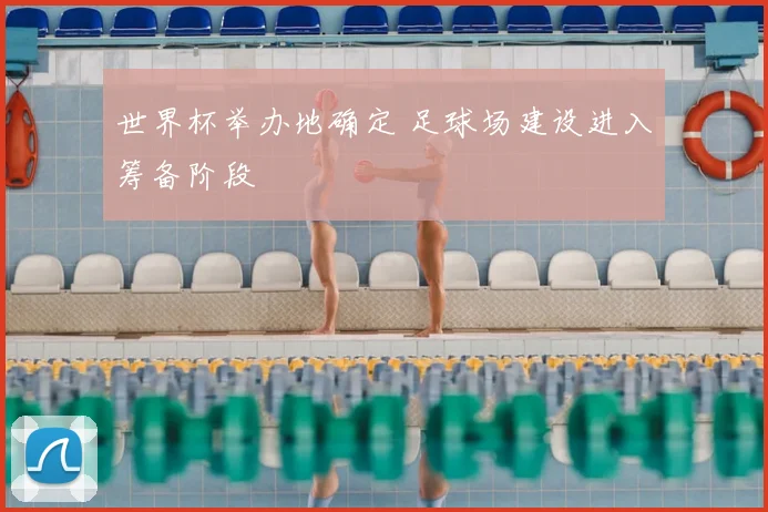 世界杯举办地确定 足球场建设进入筹备阶段