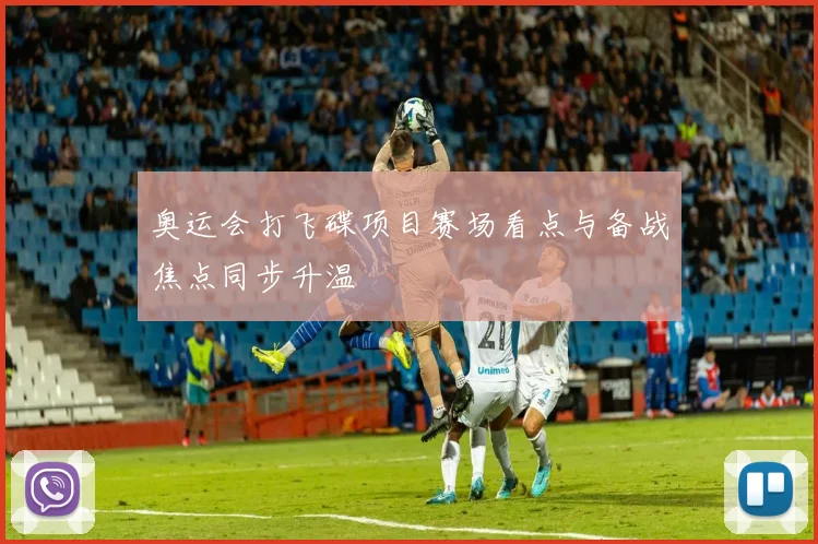 奥运会打飞碟项目赛场看点与备战焦点同步升温