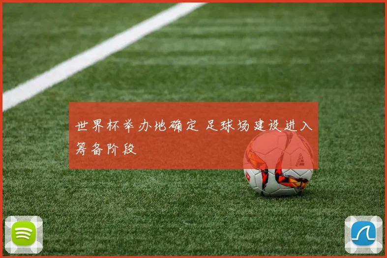 世界杯举办地确定 足球场建设进入筹备阶段