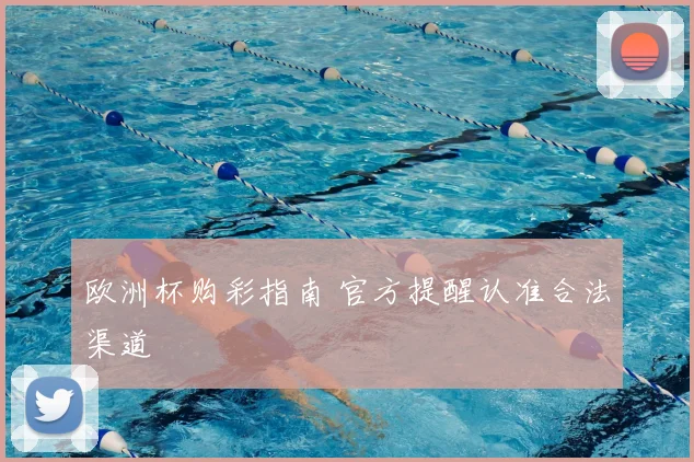 欧洲杯购彩指南 官方提醒认准合法渠道