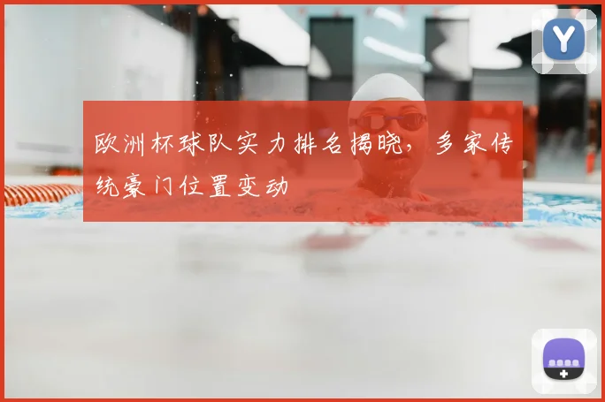 欧洲杯球队实力排名揭晓，多家传统豪门位置变动