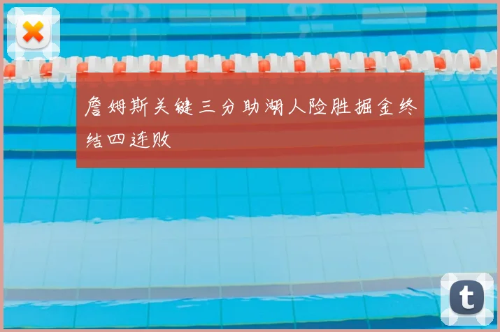 詹姆斯关键三分助湖人险胜掘金终结四连败