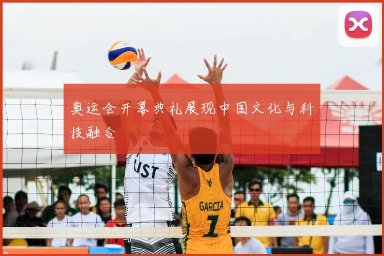 奥运会开幕典礼展现中国文化与科技融合