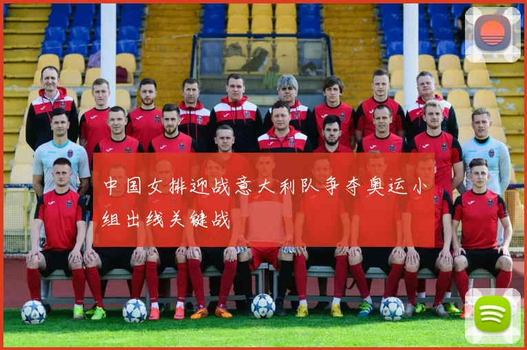 中国女排迎战意大利队争夺奥运小组出线关键战