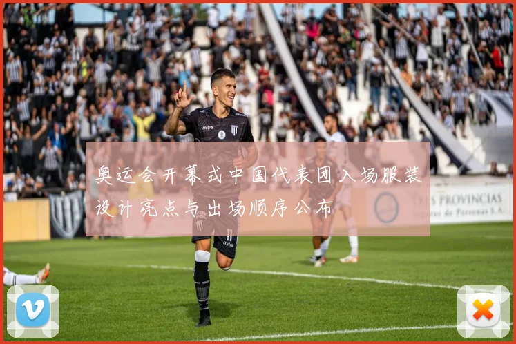 奥运会开幕式中国代表团入场服装设计亮点与出场顺序公布